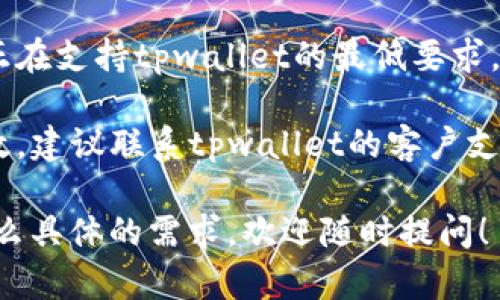 针对您提到的“下载tpwallet显示一个红色”的问题，可能是由于几个原因导致的。以下是一些可能的解决方案：

1. **检查网络连接**：确保您的设备连接到稳定的互联网。网络不佳可能导致下载不完整或错误。

2. **手机存储空间**：检查手机的存储空间是否充足，若空间不足，可能导致应用无法正常下载。

3. **重新下载**：尝试删除已经下载的文件，再次尝试下载tpwallet。确保下载时关闭其它占用带宽的应用。

4. **来源可信性**：确保您是从官方或可靠来源下载的tpwallet，防止下载到恶意软件。

5. **设备兼容性**：检查您的设备是否真正在支持tpwallet的最低要求。某些旧设备可能无法安装最新的应用版本。

6. **咨询客户支持**：如果以上方法都无效，建议联系tpwallet的客户支持，获取更多帮助。

如果您对tpwallet或其他相关问题还有什么具体的需求，欢迎随时提问！