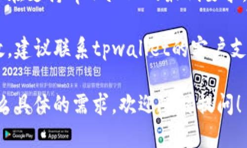 针对您提到的“下载tpwallet显示一个红色”的问题，可能是由于几个原因导致的。以下是一些可能的解决方案：

1. **检查网络连接**：确保您的设备连接到稳定的互联网。网络不佳可能导致下载不完整或错误。

2. **手机存储空间**：检查手机的存储空间是否充足，若空间不足，可能导致应用无法正常下载。

3. **重新下载**：尝试删除已经下载的文件，再次尝试下载tpwallet。确保下载时关闭其它占用带宽的应用。

4. **来源可信性**：确保您是从官方或可靠来源下载的tpwallet，防止下载到恶意软件。

5. **设备兼容性**：检查您的设备是否真正在支持tpwallet的最低要求。某些旧设备可能无法安装最新的应用版本。

6. **咨询客户支持**：如果以上方法都无效，建议联系tpwallet的客户支持，获取更多帮助。

如果您对tpwallet或其他相关问题还有什么具体的需求，欢迎随时提问！
