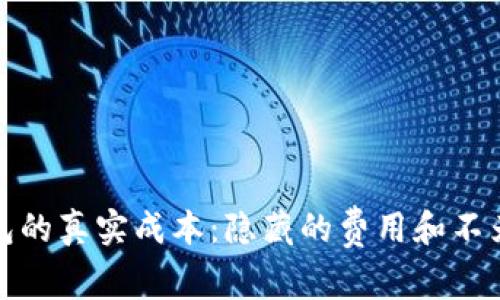 数字货币钱包的真实成本：隐藏的费用和不为人知的陷阱