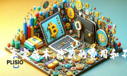 数字货币钱包的真实成本：隐藏的费用和不为人知的陷阱