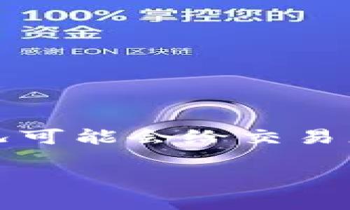 在处理数字货币交易时，很多用户可能会遇到币币兑换失败的情况，如在tpwallet中。这种情况可能会给交易者带来困扰与不安。以下是围绕“tpwallet币币兑换失败”的内容大纲，以及相关的信息和指导：

如何解决tpwallet币币兑换失败的问题？揭秘背后的原因与解决方法