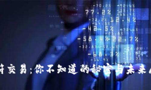 虎符交易：你不知道的秘密与未来展望