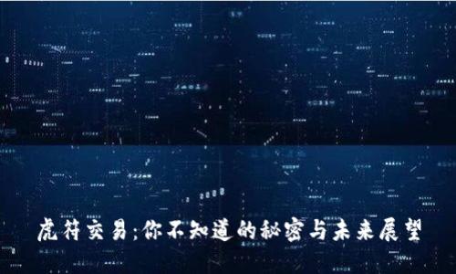虎符交易：你不知道的秘密与未来展望