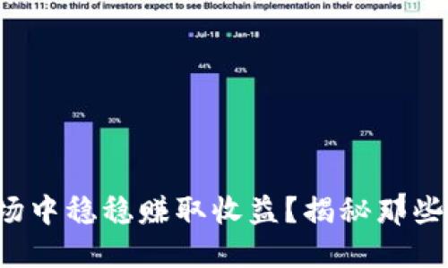 如何在虚拟币市场中稳稳赚取收益？揭秘那些不为人知的策略！