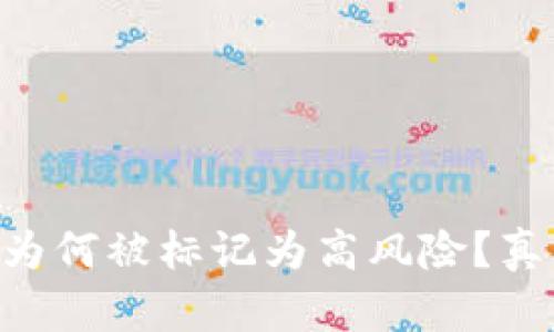 TPWallet为何被标记为高风险？真相大揭秘！