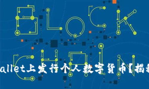 如何在TPWallet上发行个人数字货币？揭秘创作之路！