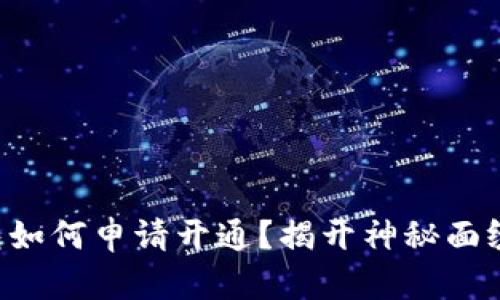 区块链钱包如何申请开通？揭开神秘面纱的每一步！