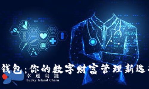 虚拟币资产钱包：你的数字财富管理新选择，尽在掌握