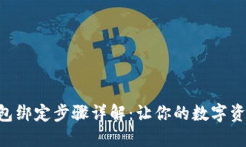 中本聪TP钱包绑定步骤详解：让你的数字资产安全无忧！