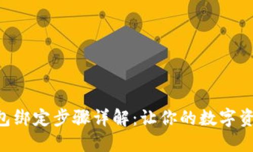 中本聪TP钱包绑定步骤详解：让你的数字资产安全无忧！