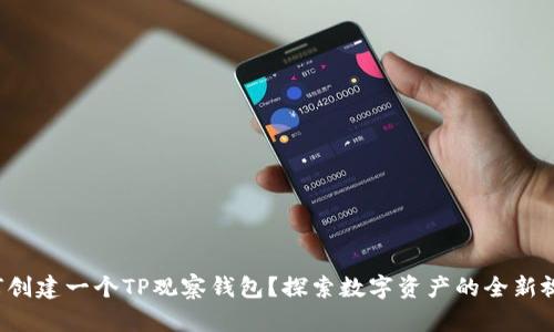 如何创建一个TP观察钱包？探索数字资产的全新视界！