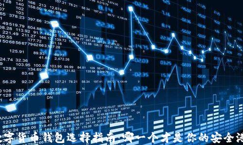 
数字货币钱包选择指南：哪一个才是你的安全港？