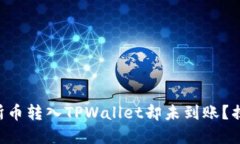 为何你的交易所币转入TPWallet却未到账？揭开背后