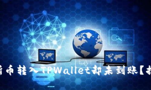 为何你的交易所币转入TPWallet却未到账？揭开背后的秘密！