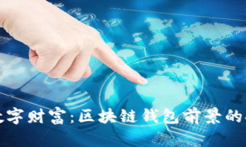 未来的数字财富：区块链钱包前景的探秘之旅