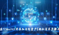 如何在TPWallet中添加自选资产？揭秘简单步骤与技