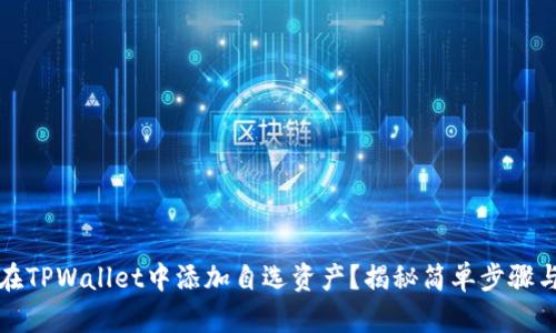 如何在TPWallet中添加自选资产？揭秘简单步骤与技巧