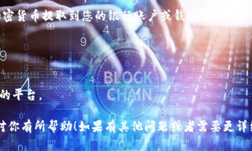 在TPWallet中卖掉SOC（Socios.com的代币）可以按照以下步骤进行。请注意，具体步骤可能因市场情况、钱包版本或其他因素而有所不同。以下是一个基本的指南：

### 步骤一：打开TPWallet
1. 打开TPWallet应用，确保您已成功登录到账户。
2. 检查您的SOC代币是否已存入TPWallet。

### 步骤二：选择交易所
1. 在TPWallet中，找到可以支持SOC交易的去中心化交易所（DEX）或集中交易所（如Binance、Huobi等）。
2. 确保您了解所选交易所的费用结构及其代币交易规则。

### 步骤三：转移代币至交易所
1. 如果您在去中心化交易所（如Uniswap、PancakeSwap等）进行交易，可以直接在TPWallet中连接该DEX。
2. 如果是在集中交易所，需要将SOC代币转移至您的交易所账户。
   - 找到您交易所账户中的“充值”选项，复制SOC的充值地址。
   - 在TPWallet中选择“发送”代币，粘贴充值地址并确认转账。

### 步骤四：进行交易
1. 进入交易所的SOC交易页面。
2. 确定您要出售的数量，并设定交易价格（市价单或限价单），然后确认交易。
3. 根据平台的要求确认交易，耐心等待成交。

### 步骤五：提取资金
1. 交易完成后，您可以选择将出售后获得的法币或其他加密货币提取到您的银行账户或钱包中。
 
### 额外提示
- 在进行交易前，请确保了解市场行情和SOC的最新动态。
- 注意交易手续费，以及转账时可能的网络费用。
- 在选择交易平台时，优先选择信誉良好且用户评价较高的平台。

以上是一个在TPWallet中出售SOC代币的一般流程，希望对你有所帮助！如果有其他问题或者需要更详细的信息，欢迎随时询问。