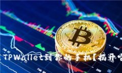 如何轻松安装TPWallet到你的手机？揭开它的神秘面