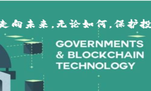 

品味数字货币的背叛：TPWallet跑路背后究竟隐藏了哪些真相？/品味数字货币的背叛：TPWallet跑路背后究竟隐藏了哪些真相

TPWallet, 数字货币, 跑路, 区块链/guanjianci

---

### 内容主体大纲

1. **引言：数字货币世界的光与影**
   - 引入数字货币的兴起与大众的关注
   - TPWallet的崛起及其最初的承诺

2. **TPWallet的辉煌：用户的信任与梦想**
   - 详细描述TPWallet的功能与特点
   - 用户对TPWallet的信任及其风靡的原因
   - 比喻：TPWallet如同现代社会中的一颗璀璨明星，吸引了无数追随者

3. **突如其来的黑暗：跑路事件的发生**
   - 事件经过的详细叙述
   - 用户反应及媒体的关注
   - 形象化描述：如同一场突如其来的暴风雨，席卷了无辜的用户与投资者

4. **真相探寻：TPWallet跑路背后的原因**
   - 可能的动机分析
   -市场环境与监管缺失的影响
   - 比喻：就像一艘失去方向的船，最终难逃沉没的命运

5. **用户的故事：失去与教训**
   - 真实用户分享的故事与经历
   - 失败教训：在数字货币世界中应如何保持警惕
   - 形象化描述：失去财富就像失去一片净土，心中的绝望难以言表

6. **未来展望：数字货币的希望与重生**
   - 对行业未来的展望与警示
   - 基于事件的思考：如何在未来的数字货币投资中更安全
   - 比喻：经过风雨的洗礼，财务的森林或许会重新生长出希望的树苗

7. **总结：面对黑暗，向光明前行**
   - 对TPWallet事件的总结，强调保护投资者的重要性
   - 提出未来应如何更好地引导和教育大众

---

### 正文

引言：数字货币世界的光与影

随着科技的快速发展，数字货币逐渐走入了大众的视野。从最初的比特币到如今的千花齐放，数字货币仿佛一阵风潮，激活了无数人的投资热情。但在这耀眼的光芒背后，暗藏着不少危机和隐患。

TPWallet作为一款曾备受欢迎的钱包应用，凭借其便捷的使用体验和强大的功能，吸引了众多用户的目光。然而，就在它的人气达到顶峰之际，突如其来的跑路事件，无疑给投资者带来了重大的打击。这一事件让我们不得不思考，数字货币的背后，到底隐藏了哪些无法言明的真相？

TPWallet的辉煌：用户的信任与梦想

在TPWallet的初期，许多用户对其寄予厚望。这个数字钱包不单是存储虚拟货币的工具，更是年轻人追求财富与梦想的象征。在不少人的眼中，TPWallet仿佛是一颗璀璨的明星，它承诺着快速的交易速度与安全的保障，让无数投资者心生向往。

但正如生活中没有绝对的安全，TPWallet的光辉背后也有许多不为人知的暗潮。无论是在社交媒体上的推销，还是在网络社区中的繁荣讨论，都显示出用户对TPWallet的强烈信任。这种信任源于潜意识中的乐观，但事实却如同一枚变幻莫测的硬币，另一面隐藏着不安的真实。

突如其来的黑暗：跑路事件的发生

就在所有人都在为TPWallet的便利而欢庆时，事件的真相却如同一场突如其来的暴风雨，瞬间席卷了这一切。用户们在某个清晨醒来，发现自己在TPWallet中的所有存款都不翼而飞，账户信息失去有效性，客服页面也变得无法访问。

这种愤怒与无奈充斥在各大论坛与社交媒体上，每一条信息似乎都在述说着一个个无助的故事。这时候，用户们开始怀疑：TPWallet的美好背后，真的有那么多的信任值得被依靠吗？

真相探寻：TPWallet跑路背后的原因

随着事件的发酵，背后的真相愈加扑朔迷离。分析人士开始介入，试图揭开TPWallet跑路的动机。有人认为，这是由于其经营状况不佳，无法再支撑庞大的用户申请。有人则怀疑这是一次有预谋的“圈钱”行为，目的是在用户最信任的时候，快速回笼资金。

市场的环境也是导致这起事件的重要因素。监管薄弱、信息透明度缺乏，给了不法分子可乘之机。许多投资者在追逐财富的同时，忽视了市场的风险，进而陷入了无尽的绝望。

用户的故事：失去与教训

在这个不幸的事件中，受害者们纷纷走出阴霾，分享他们的故事。有的人为了偿还债务，开始了一段艰难的生活；也有的人因为失去信任，彻底摒弃了对数字货币的幻想。这些故事如同无数个音符，构成了一首悲伤的交响乐，演绎着失落与反思。

失去财富的感觉就像是一个人失去了心爱的家园，绝望如潮水般冲击着内心。用户们开始反思自己的决定，意识到在数字货币的世界里，每一步都需要谨慎踏出。他们深刻地明白，自信与信任之中，总是潜藏着一丝不安的真相。

未来展望：数字货币的希望与重生

TPWallet的跑路无疑引发了整个行业和公众的反思，但与此同时，它也为未来的数字货币产业敲响了警钟。作为投资者，除了信任，更需要清醒的头脑和敏锐的观察力。

未来的数字货币行业，需要更多的规范与监管，以确保每一位用户的权益得到有效保护。只有这样，才能让投资者在风雨兼程中，依然能看到那一线希望的曙光。如同生活中经历风雨洗礼的森林，能够重新生长出希望的树苗，迎接更加美好的明天。

总结：面对黑暗，向光明前行

TPWallet跑路事件是一场让人痛心的教训，但它也让我们明白，面对复杂多变的数字货币市场，唯有保持警惕、理性分析，才能走向未来。无论如何，保护投资者的权益，以及推动行业的健康发展，才是我们共同的使命。

在这个光影交错的数字旅程中，让我们共同反思、学习，并向着更加光明的未来前行。

---

这样的一篇内容围绕TPWallet跑路事件，不仅详细阐述了事件的背景、经过及其对用户的影响，还结合比喻与隐喻，使文字更具表现力与感情，传达出对数字货币未来的思考与展望。希望这能够吸引更多读者的关注与讨论。