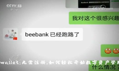 tpwallet：无需注册，如何轻松开始数字资产管理？