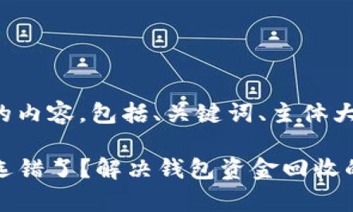 下面是您请求的内容，包括、关键词、主体大纲和详细内容。

tpwallet通道选错了？解决钱包资金回收的办法揭晓！