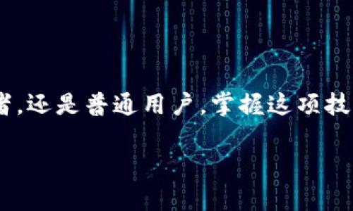 baioti探索区块链钱包查询系统的奥秘：如何高效管理您的数字资产？/baioti  
区块链, 钱包查询, 数字资产, 加密货币/guanjianci  

一、引言：数字世界的无形宝藏
在当今这个飞速发展的数字时代，区块链技术如同一扇打开新世界的大门。钱包查询系统便是这扇门的钥匙。它让我们能够轻松管理和查询我们的数字资产，就像拥有一把能随时打开宝箱的金钥匙一样。不管你是加密货币的老手，还是刚刚入门的新手，掌握钱包查询的技巧都将让你在这片新兴的财富之海中遨游。如今，随着区块链技术的不断进步，钱包查询系统也变得愈发复杂和强大。让我们一同揭开这些系统的面纱，探索它们的奥秘。

二、区块链钱包的基本概念
区块链钱包可以看作是数字世界中的一个宝箱，储存着我们的数字货币，就像家中的保险箱存放着贵重物品一样。这个钱包并非实体，而是由一组加密钥匙组成，确保只有你能够访问和管理你的资产。
钱包主要有两种形式：热钱包和冷钱包。热钱包就像你的日常钱包，随时可用，但安全性相对较低；而冷钱包则像是一把存储在银行保险箱中的钥匙，虽然使用不便，但安全可靠。

三、钱包查询系统的工作原理
钱包查询系统可以被比作一位专业的藏宝图绘制者。它们能够将复杂的区块链数据转化为易于理解的信息，让用户一目了然。
这些系统通过公共区块链网络，实时更新交易记录。用户只需输入自己的钱包地址，系统便会将该地址的所有交易信息呈现出来，宛如打开了一本记录自己所有交易历史的书籍。

四、钱包查询系统的主要功能
钱包查询系统的功能多种多样，以下是几个核心功能：
ul
  listrong实时交易查询：/strong用户可以随时查询自己的交易记录，包括发送和接收各类加密货币。/li
  listrong资产余额显示：/strong用户能够清晰地看到自己钱包中的资产情况，就像清点保险箱中的物品一样。/li
  listrong历史交易分析：/strong通过对过往交易的分析，用户可以更好地进行资产管理和投资决策。/li
  listrong安全监测：/strong高级查询系统可以提供警报，提醒用户发现异常活动，以保护用户资产安全。/li
/ul

五、使用钱包查询系统的优势
使用钱包查询系统的优势不言而喻，带给用户无与伦比的管理体验：
首先，用户无需担心复杂的技术细节。任何人都可以轻松查询和管理数字资产。其次，这种透明性使得用户可以随时掌握自己的财务状况，像金融顾问一样，帮助他们做出明智的投资决策。最后，钱包查询系统的安全性确保用户的资产不受潜在威胁，就像一位忠诚的守卫，为您的财富保驾护航。

六、常见问题解答
在使用钱包查询系统时，用户可能会遇到各种问题。以下是一些常见的问题及解答：
ol
  listrong如何确认我的交易是否成功？/strong 您可以通过钱包查询系统查看该笔交易的状态。如果交易状态为“已确认”，则表示交易成功。/li
  listrong如果我忘记了钱包地址，我该怎么办？/strong 如果您有备份，您可以通过备份文件找到钱包地址。此外，有些区块链平台提供钱包地址恢复服务。/li
  listrong如何提高我的钱包安全性？/strong 使用冷钱包或者双重认证，可以大大增强您的钱包安全性。/li
/ol

七、区块链技术对钱包查询系统的影响
随着区块链技术的不断进步，钱包查询系统也在不断演变。未来，这些系统将更加智能化，实时数据分析和人工智能将会派上用场。想象一下，在不久的将来，你只需对你的设备说出需要查询的内容，系统便能迅速为你提供最相关的信息，宛如一位随时待命的数字管家。

八、结论：拥抱数字资产的未来
在数字资产管理的旅程中，钱包查询系统犹如一盏指路明灯，引领我们走出迷雾，向着财富的彼岸前进。通过了解区块链钱包的基本概念、钱包查询系统的工作原理与主要功能，我们可以更加自信地掌握自己的数字资产。
随着未来科技的不断进步，钱包查询系统必将带来更多创新和便捷的用户体验。让我们一起期待，一个更加美好的数字资产管理时代即将到来。

总结
生活如同一盒巧克力，你永远不知道下一块会给你带来什么样的惊喜。而在区块链的世界中，通过钱包查询系统，你能够更加清晰地了解自己的财富旅程，甚至为未来的惊喜做好更好的准备。无论你是投资者，还是普通用户，掌握这项技能，都会让你在数字经济的浪潮中扬帆起航。 

以上是围绕区块链钱包查询系统的、关键词、内容框架和详细内容。希望这个结构清晰、内容丰富的文本能够为你提供有效的参考。