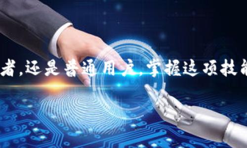 baioti探索区块链钱包查询系统的奥秘：如何高效管理您的数字资产？/baioti  
区块链, 钱包查询, 数字资产, 加密货币/guanjianci  

一、引言：数字世界的无形宝藏
在当今这个飞速发展的数字时代，区块链技术如同一扇打开新世界的大门。钱包查询系统便是这扇门的钥匙。它让我们能够轻松管理和查询我们的数字资产，就像拥有一把能随时打开宝箱的金钥匙一样。不管你是加密货币的老手，还是刚刚入门的新手，掌握钱包查询的技巧都将让你在这片新兴的财富之海中遨游。如今，随着区块链技术的不断进步，钱包查询系统也变得愈发复杂和强大。让我们一同揭开这些系统的面纱，探索它们的奥秘。

二、区块链钱包的基本概念
区块链钱包可以看作是数字世界中的一个宝箱，储存着我们的数字货币，就像家中的保险箱存放着贵重物品一样。这个钱包并非实体，而是由一组加密钥匙组成，确保只有你能够访问和管理你的资产。
钱包主要有两种形式：热钱包和冷钱包。热钱包就像你的日常钱包，随时可用，但安全性相对较低；而冷钱包则像是一把存储在银行保险箱中的钥匙，虽然使用不便，但安全可靠。

三、钱包查询系统的工作原理
钱包查询系统可以被比作一位专业的藏宝图绘制者。它们能够将复杂的区块链数据转化为易于理解的信息，让用户一目了然。
这些系统通过公共区块链网络，实时更新交易记录。用户只需输入自己的钱包地址，系统便会将该地址的所有交易信息呈现出来，宛如打开了一本记录自己所有交易历史的书籍。

四、钱包查询系统的主要功能
钱包查询系统的功能多种多样，以下是几个核心功能：
ul
  listrong实时交易查询：/strong用户可以随时查询自己的交易记录，包括发送和接收各类加密货币。/li
  listrong资产余额显示：/strong用户能够清晰地看到自己钱包中的资产情况，就像清点保险箱中的物品一样。/li
  listrong历史交易分析：/strong通过对过往交易的分析，用户可以更好地进行资产管理和投资决策。/li
  listrong安全监测：/strong高级查询系统可以提供警报，提醒用户发现异常活动，以保护用户资产安全。/li
/ul

五、使用钱包查询系统的优势
使用钱包查询系统的优势不言而喻，带给用户无与伦比的管理体验：
首先，用户无需担心复杂的技术细节。任何人都可以轻松查询和管理数字资产。其次，这种透明性使得用户可以随时掌握自己的财务状况，像金融顾问一样，帮助他们做出明智的投资决策。最后，钱包查询系统的安全性确保用户的资产不受潜在威胁，就像一位忠诚的守卫，为您的财富保驾护航。

六、常见问题解答
在使用钱包查询系统时，用户可能会遇到各种问题。以下是一些常见的问题及解答：
ol
  listrong如何确认我的交易是否成功？/strong 您可以通过钱包查询系统查看该笔交易的状态。如果交易状态为“已确认”，则表示交易成功。/li
  listrong如果我忘记了钱包地址，我该怎么办？/strong 如果您有备份，您可以通过备份文件找到钱包地址。此外，有些区块链平台提供钱包地址恢复服务。/li
  listrong如何提高我的钱包安全性？/strong 使用冷钱包或者双重认证，可以大大增强您的钱包安全性。/li
/ol

七、区块链技术对钱包查询系统的影响
随着区块链技术的不断进步，钱包查询系统也在不断演变。未来，这些系统将更加智能化，实时数据分析和人工智能将会派上用场。想象一下，在不久的将来，你只需对你的设备说出需要查询的内容，系统便能迅速为你提供最相关的信息，宛如一位随时待命的数字管家。

八、结论：拥抱数字资产的未来
在数字资产管理的旅程中，钱包查询系统犹如一盏指路明灯，引领我们走出迷雾，向着财富的彼岸前进。通过了解区块链钱包的基本概念、钱包查询系统的工作原理与主要功能，我们可以更加自信地掌握自己的数字资产。
随着未来科技的不断进步，钱包查询系统必将带来更多创新和便捷的用户体验。让我们一起期待，一个更加美好的数字资产管理时代即将到来。

总结
生活如同一盒巧克力，你永远不知道下一块会给你带来什么样的惊喜。而在区块链的世界中，通过钱包查询系统，你能够更加清晰地了解自己的财富旅程，甚至为未来的惊喜做好更好的准备。无论你是投资者，还是普通用户，掌握这项技能，都会让你在数字经济的浪潮中扬帆起航。 

以上是围绕区块链钱包查询系统的、关键词、内容框架和详细内容。希望这个结构清晰、内容丰富的文本能够为你提供有效的参考。