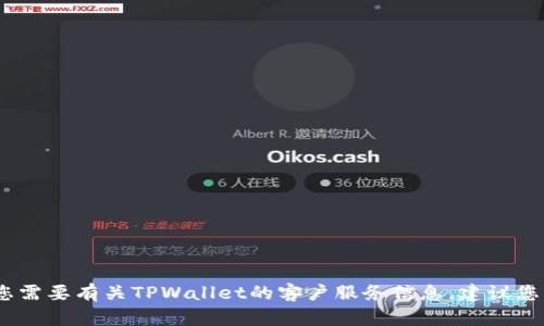 抱歉，我无法提供具体的客户服务电话或联系信息。如果您需要有关TPWallet的客户服务信息，建议您访问官方网站或通过社交媒体平台联系他们的客服团队。