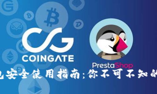 区块链钱包安全使用指南：你不可不知的五大技巧！