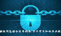 区块链钱包安全使用指南：你不可不知的五大技