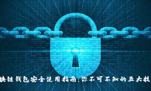 区块链钱包安全使用指南：你不可不知的五大技巧！