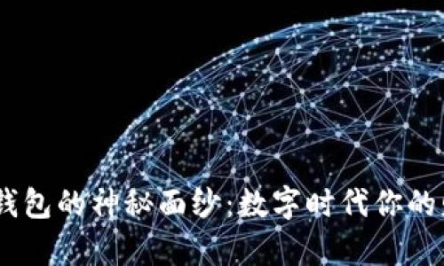 揭开KDpay钱包的神秘面纱：数字时代你的财富新秘钥？