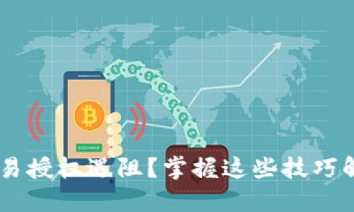  TPWallet交易授权遇阻？掌握这些技巧解锁顺畅体验！