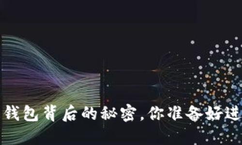 区块链 Waas：数字钱包背后的秘密，你准备好进入这个新世界了吗？