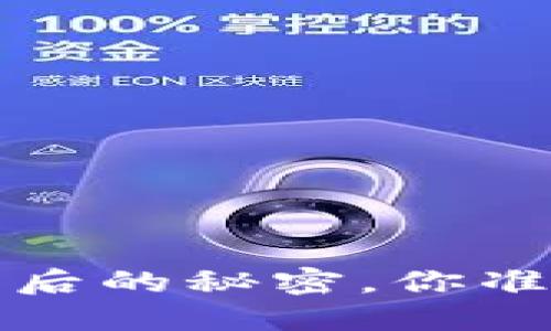 区块链 Waas：数字钱包背后的秘密，你准备好进入这个新世界了吗？