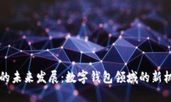 TPWallet的未来发展：数字钱包领域的新机遇与挑战