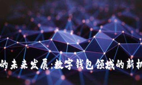 TPWallet的未来发展：数字钱包领域的新机遇与挑战