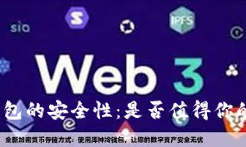 加密钱包的安全性：是否值得你的信赖？