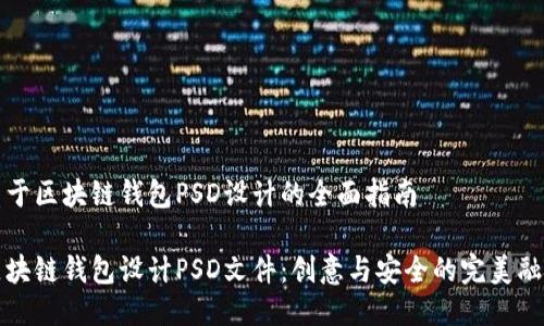 关于区块链钱包PSD设计的全面指南

区块链钱包设计PSD文件：创意与安全的完美融合