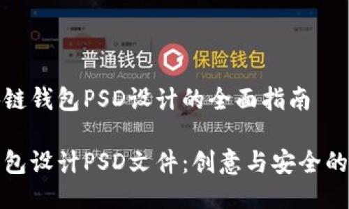 关于区块链钱包PSD设计的全面指南

区块链钱包设计PSD文件：创意与安全的完美融合