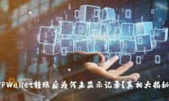 TPWallet转账后为何未显示记录？真相大揭秘！