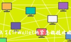 转错账了？TPWallet的紧急救援攻略揭晓！