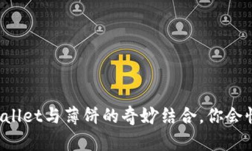 探索TPWallet与薄饼的奇妙结合，你会惊喜发现！