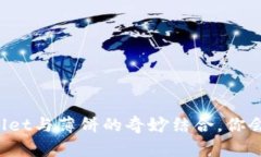 探索TPWallet与薄饼的奇妙结合，你会惊喜发现！