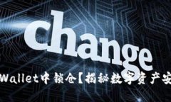 如何在TPWallet中锁仓？揭秘数字资产安全的秘密
