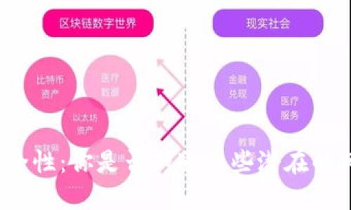 数字货币钱包安全性：你是否知道这些潜在的风险和防护措施？