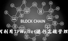 资产管理新视野：如何利用TPWallet进行高效管理，