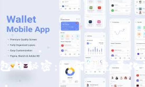 数字货币钱包的秘密：如何避免量化骗局的陷阱？