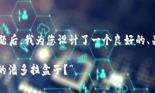 在探讨“tpwallet”及其可能存在的安全性问题后，我为您设计了一个良好的、关键词以及内容大纲。以下是它们的具体内容。

“tpwallet：你是否在无意中打开了安全隐患的潘多拉盒子？”